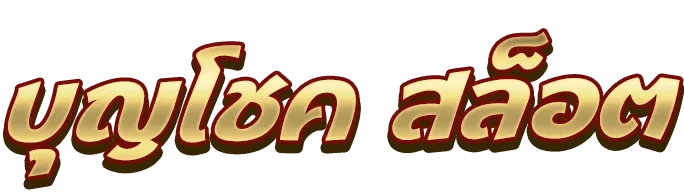 บุญโชค สล็อต