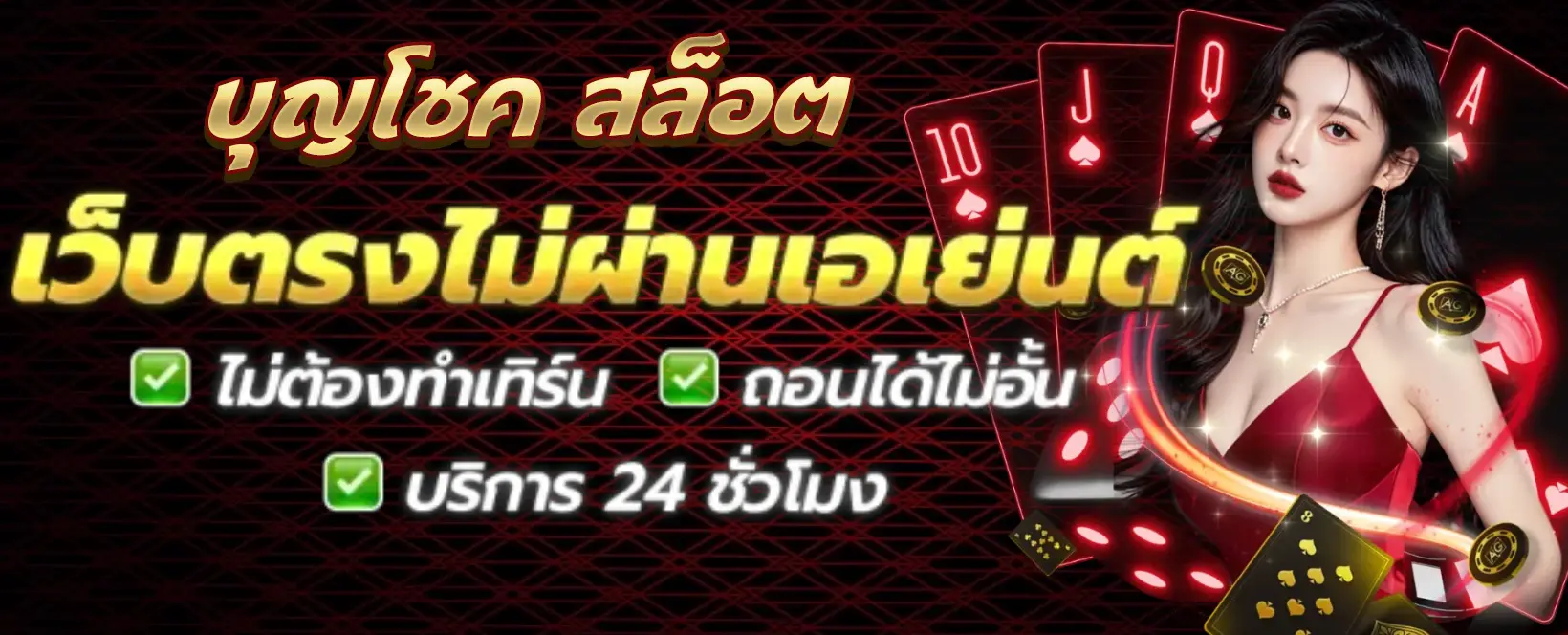บุญโชค สล็อต Banner