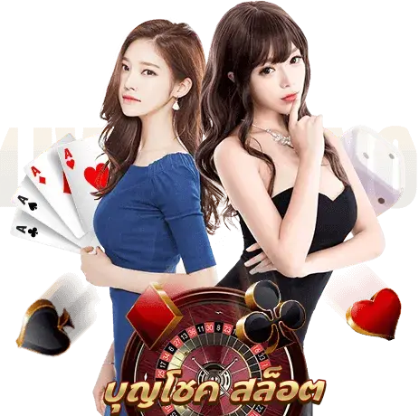 เว็บตรง บุญโชค